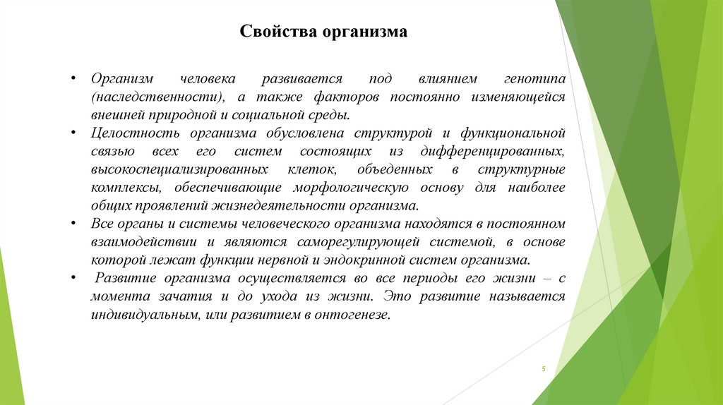 Полезные свойства организма человека. Свойства целостного организма. Индивидуальное развитие организма называется. Факторы обеспечивающие целостность организма. Целостность организма и Эволюция.