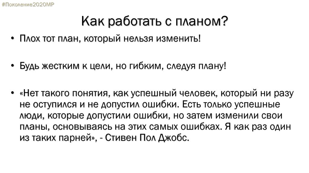 Нельзя смена. Плох тот план который нельзя изменить. Как работает план. Плохой замысел. Плох тот план который нельзя изменить что значит.