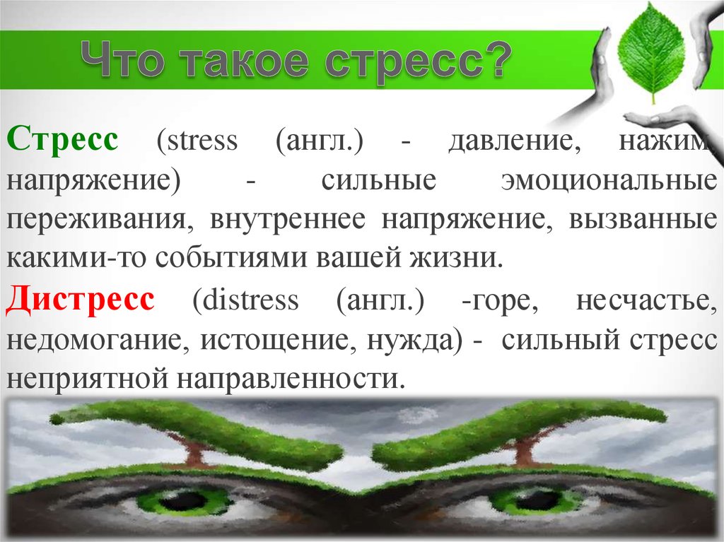 Физические упражнения при стрессе - презентация онлайн