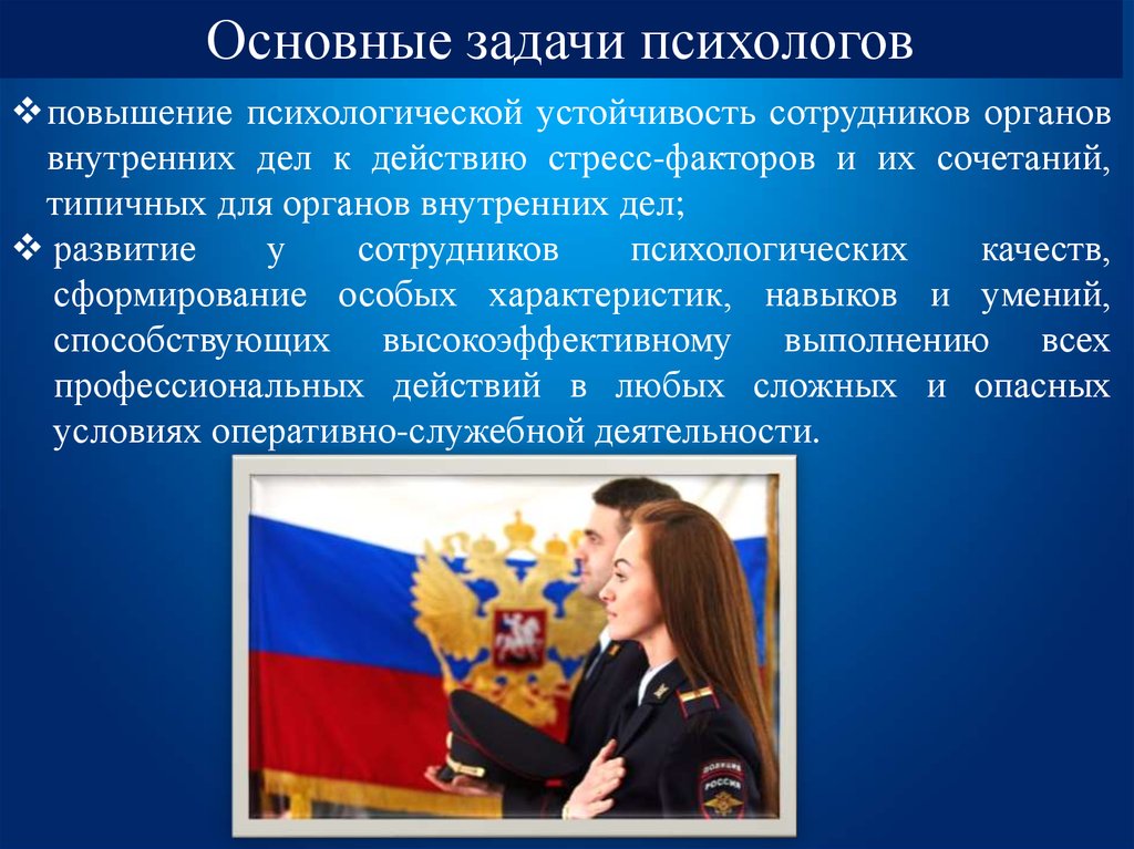 Деятельность сотрудников органов внутренних дел. Психология сотрудника ОВД. Психология в деятельности сотрудников органов внутренних дел. Психологическая структура деятельности сотрудников ОВД. Психологические качества сотрудников ОВД.