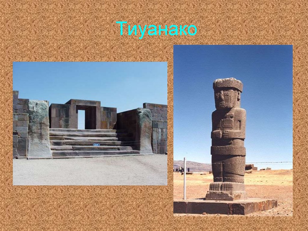 Тиуанако