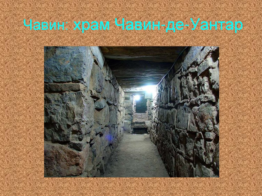Чавин: храм Чавин-де-Уантар