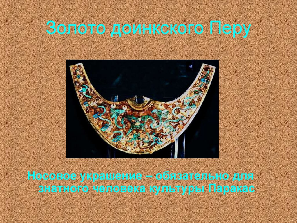 Золото доинкского Перу