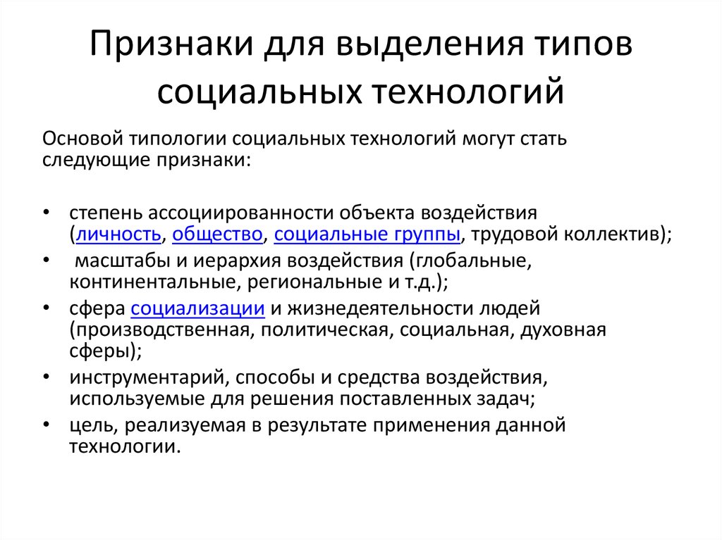 Виды социальных технологий презентация