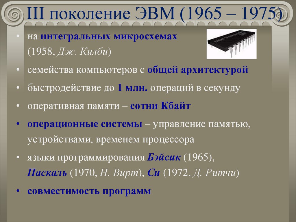 III поколение ЭВМ (1965 – 1975)