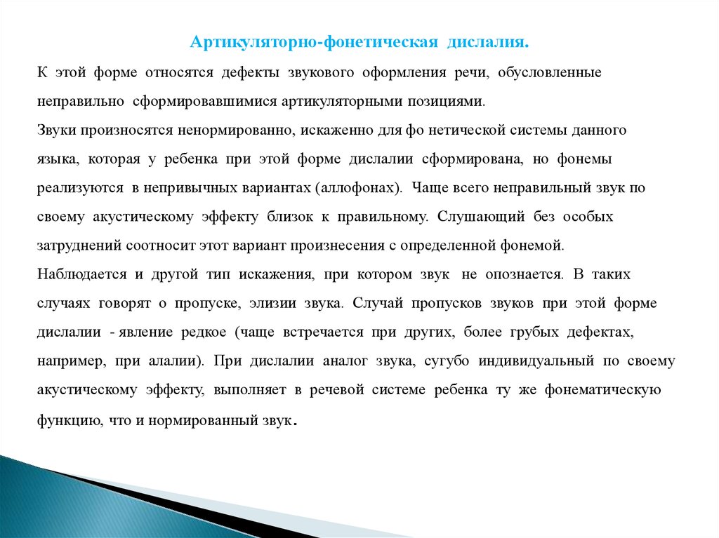 Дефект речи это. Дефекты звукового оформления речи обусловленные. Артикуляторно-фонематическая дислалия. Артикуляторно-Фонетическая дислалия симптоматика. Артикуляторно-фонематическая дислалия примеры.