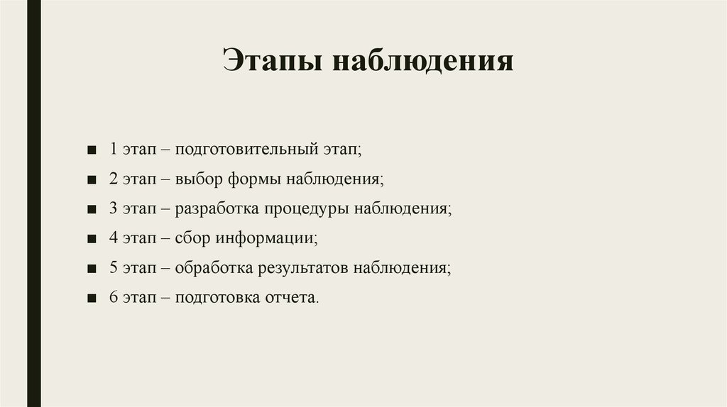 Установите последовательность этапов наблюдения. Последовательность этапов наблюдения. Этапы наблюдения в физике. Этапы научного наблюдения (этап подготовки,. Перечислите этапы наблюдения.