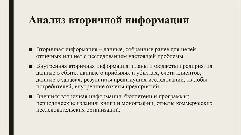 Информация и анализ данных. Анализ вторичной информации. Вторичная информация в маркетинге это. Вторичная информация это. Анализ первичной и вторичной информации.