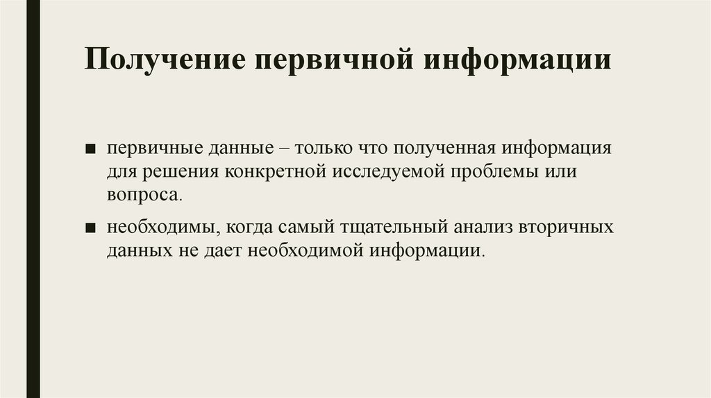 Первичном получении. Получение первичной информации. Получение первичных данны. Получение первичной информации и регистрация. Источником получения первичных данных могут быть.