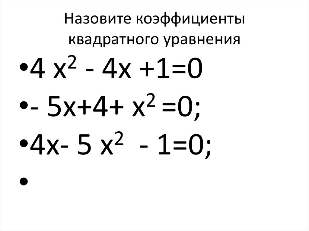 Назовите коэффициенты квадратного уравнения