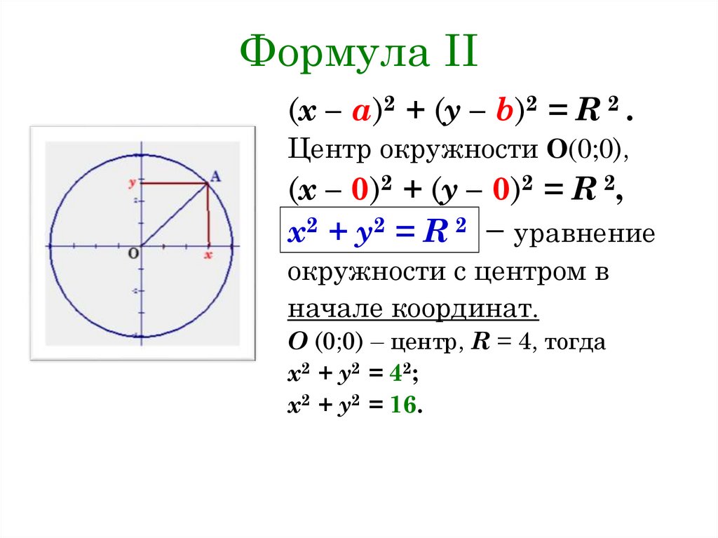 Геометрия 9 класс атанасян уравнение окружности и прямой презентация