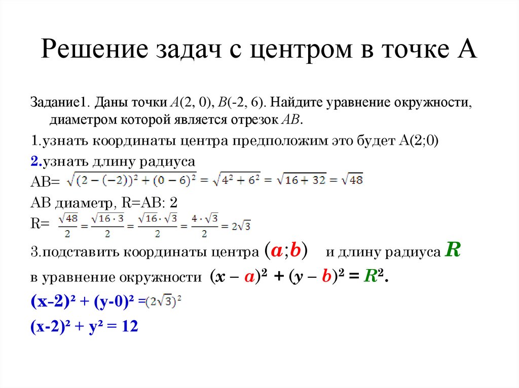 Уравнение окружности через точки