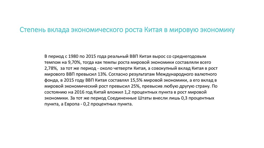 Экономический вклад. Китай вклад в мировую экономику. Вклад Китая в мировую историю. Степень вклада. Вклад Китая в мировую науку и заключение.