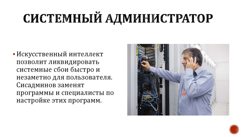 Зарплата системного администратора. Системный администратор. Сетевой и системный администратор. Рабочее место системного администратора. Ошибки пользователей и системных администраторов.