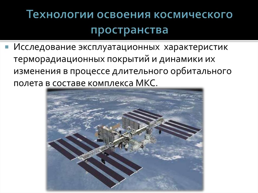 Освоение космического пространства презентация