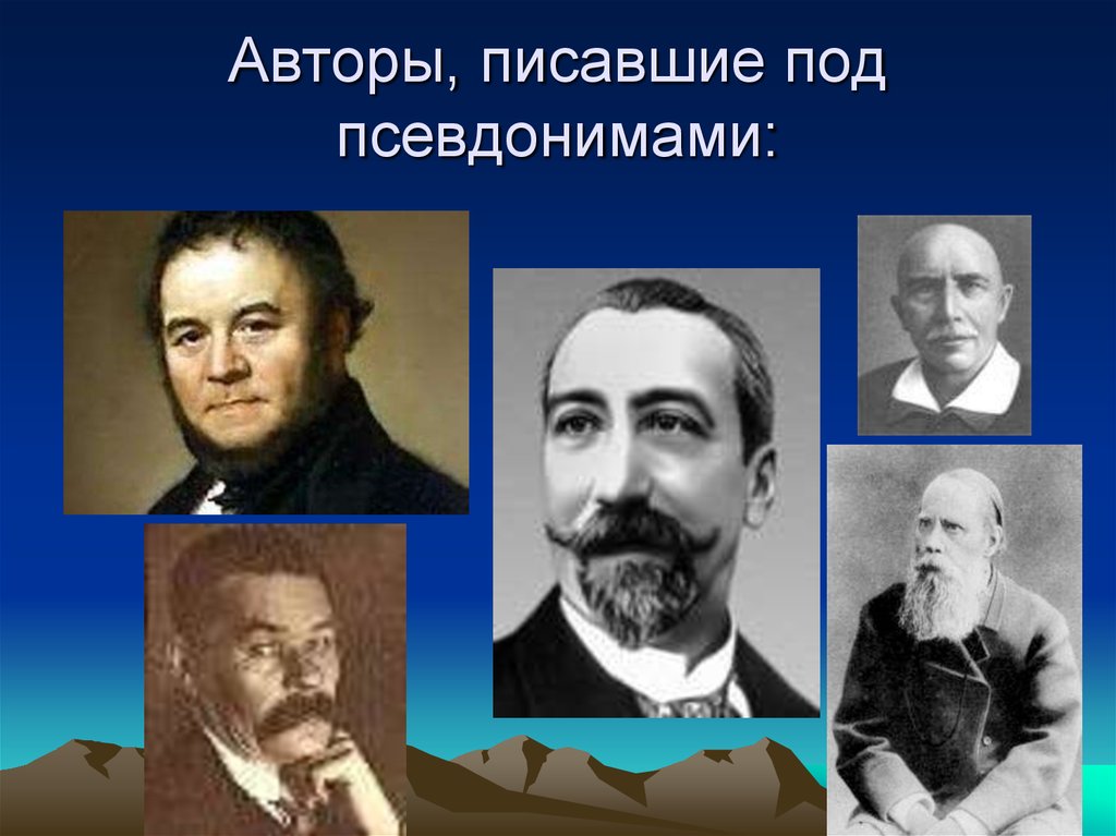 Подготовьте список известных русских литераторов имевших псевдонимы проект