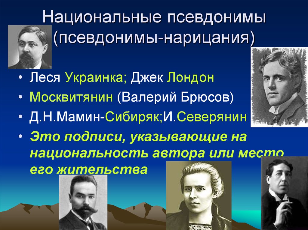 Псевдоним политического деятеля. Псевдонимы писателей. Псевдонимы русских писателей. Примеры псевдонимов писателей. Знаменитые люди с псевдонимами.