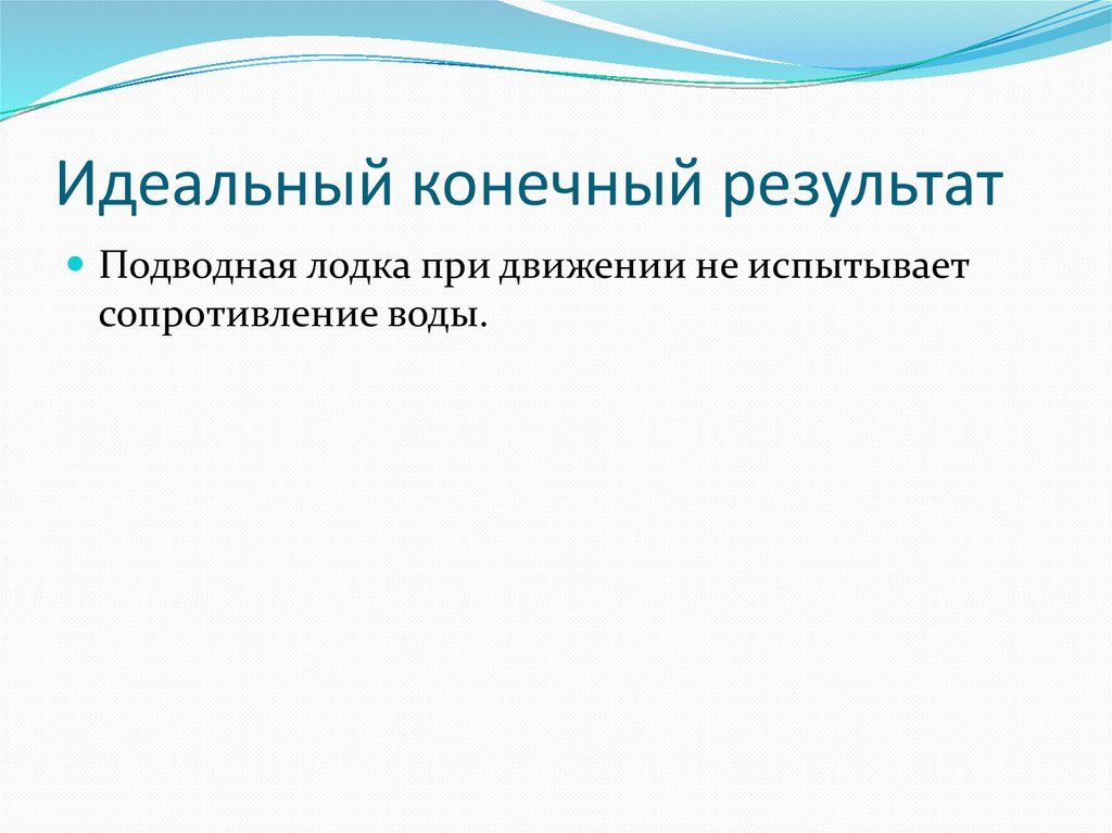 Идеальный конечный результат. Идеальный конечный результат примеры. Идеальный конечный результат фото. Идеальный конечный результат идеальное решение.