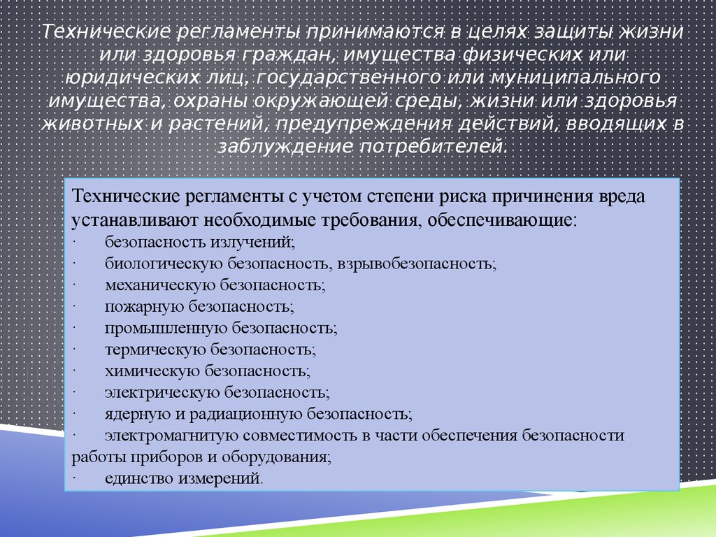 Технический регламент сетей. Регламент для презентации. Цели технического регламента. Технические документы для презентации. Технические регламенты не принимаются в целях.