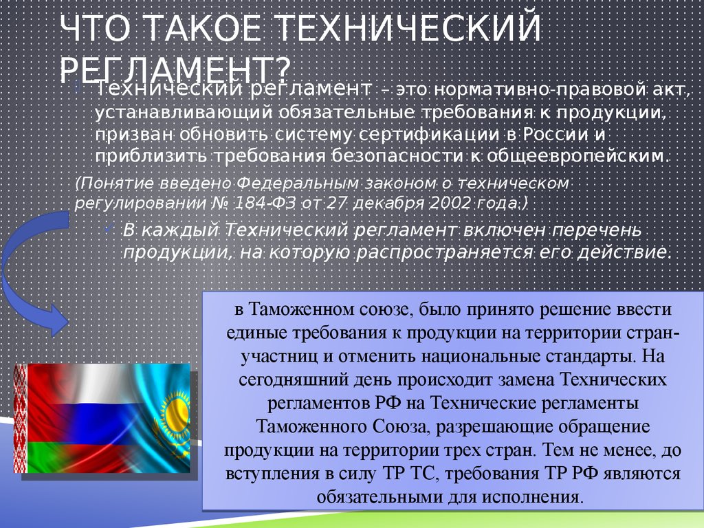 Система технических регламентов. Технический регламент. Реглан технический.