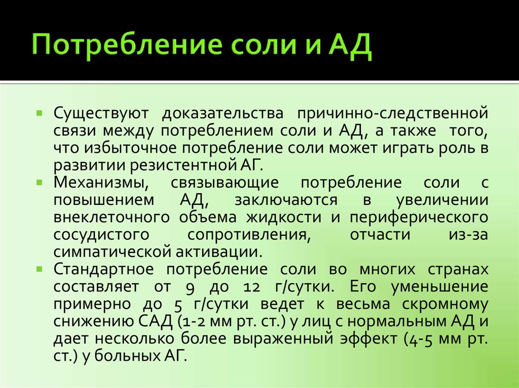 Потребление соли. Избыточное потребление соли. Критерии риска по потреблению соли:. Потребление соли при АГ.