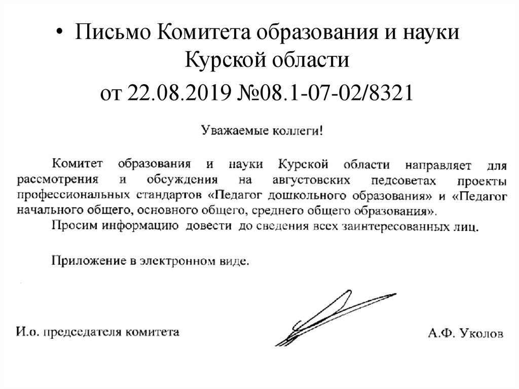 Письмом комитета. Письмо в комитет образования. Обращение в комитет образования образец. Информационное письмо в комитет образования. Письмо 12840 комитет образования и науки Курской области.