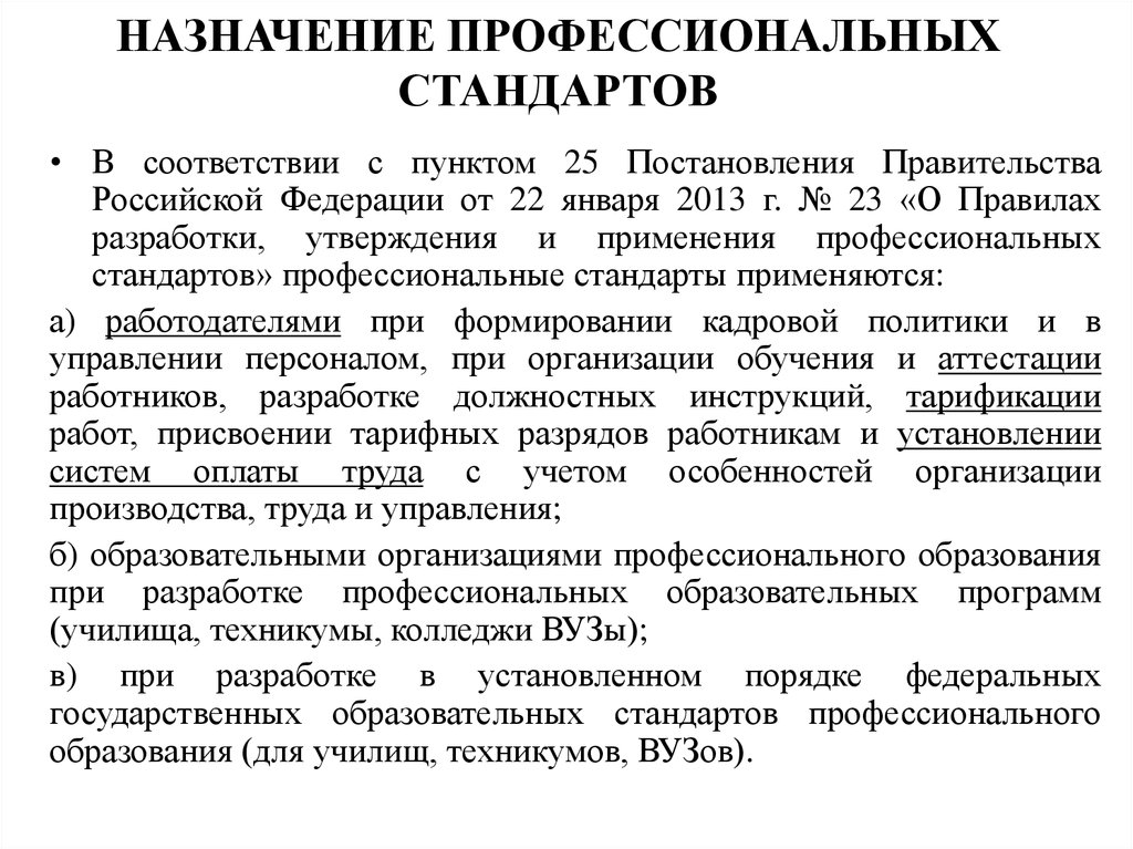 Постановление 25. Назначение профессионального стандарта. Назначение профстандарта. Назнчени профстандарта. В чем Назначение профессионального стандарта?.