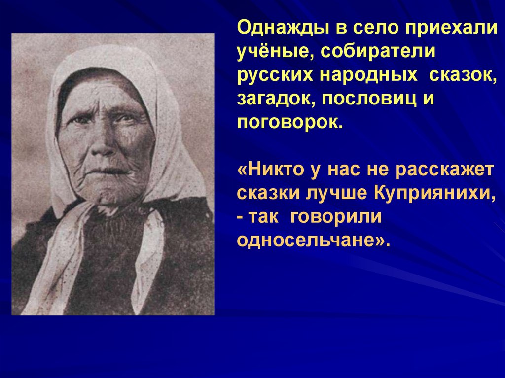 Собиратель русских пословиц. Собиратели народных сказок. Собиратели русских сказок. Кто такие собиратели сказок. Кто собирал народные сказки.