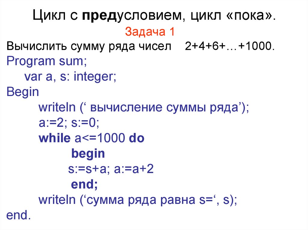 Четное нечетное число паскаль. Программа цикл с предусловием Паскаль.