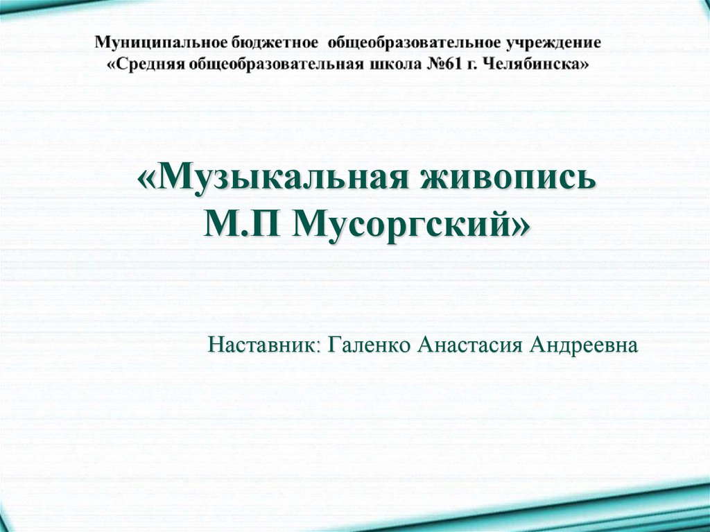 Презентация музыкальная живопись мусоргского