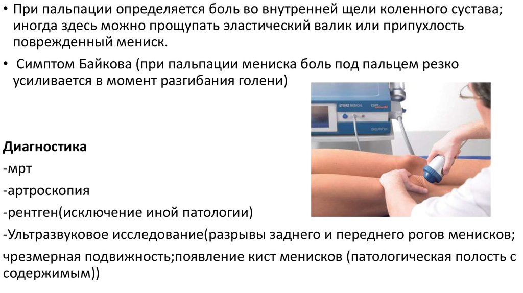 Воспаление мениска коленного симптомы. Повреждение разгибательного аппарата коленного сустава. Разрыв мениска и болезнь Гоффа. Болезнь Гоффа коленного сустава.