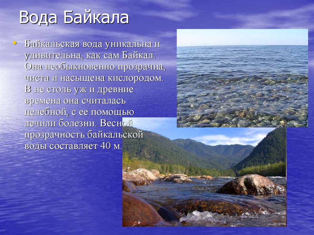Внутренние воды Байкала. Байкальская вода. Причины чистой воды в Байкале. Свойства воды Байкала.