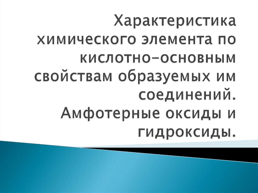 Химический характер. Характеристика химического элемента по кислотно - основным свойствам.