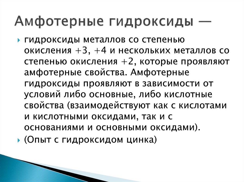 Основные гидроксиды. Амфотерные гидроксиды. Амфотерные гидроксиды примеры. Амфотерные металлы исключения. Амфотерные гидроксиды это в химии.