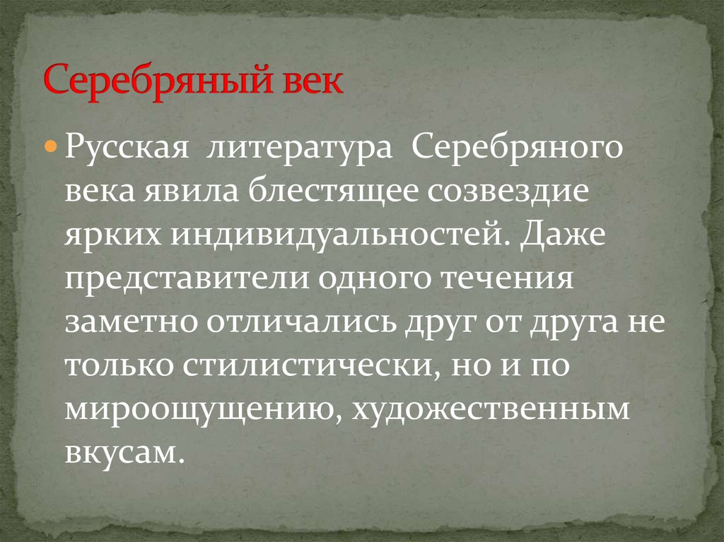 Какой век русской литературы называют серебряным. Русская литература серебряного века явила блестящее Созвездие ярких. Почему серебряный век называется серебряным в литературе. Единое начало в литературе. Когда был серебряный в литературе.