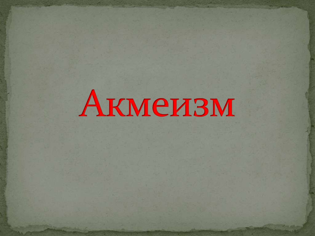 Акмеизм. Акмеизм в литературе иллюстрации. Акмеисты рисунок. Акмеизм рисунок.