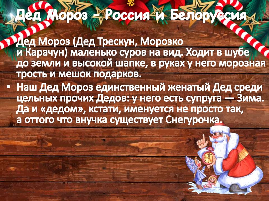 Дед Мороз – Россия и Белоруссия