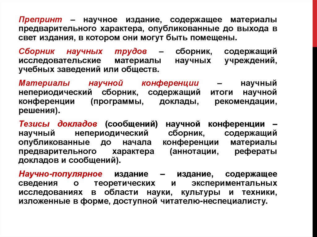 Предварительные материалы. Подготовительный этап научно-исследовательской работы. Подготовительный этап научного исследования. Препринт: научное издание. Препринт это научное издание и их виды.