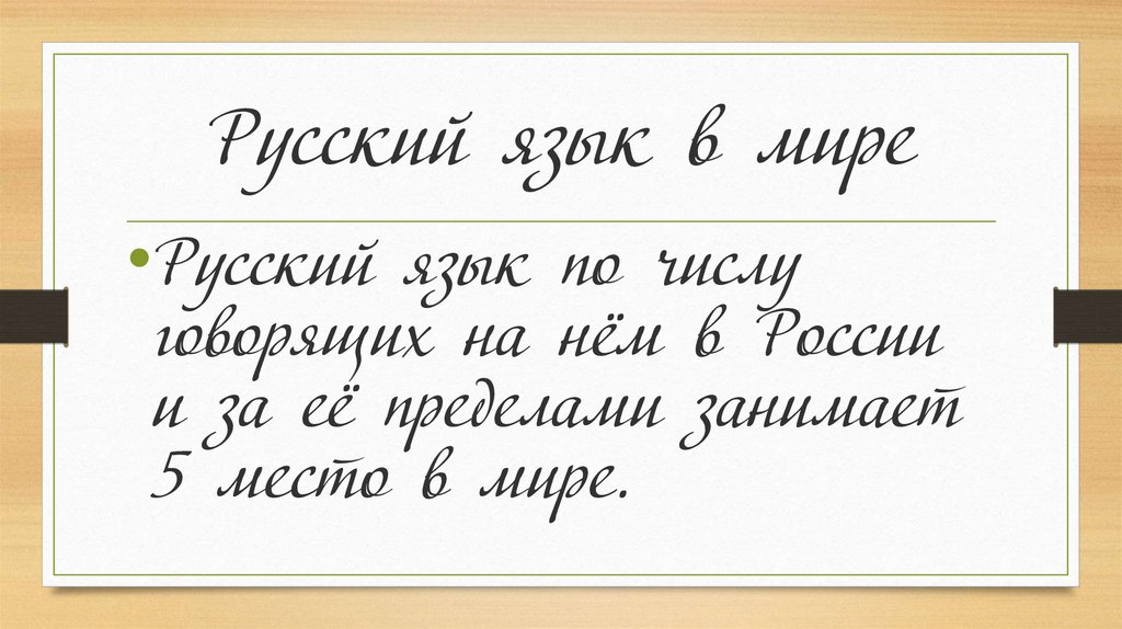 Русский язык в современном мире презентация 9 класс