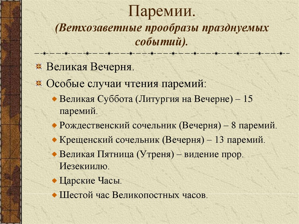 Предложение со словом прообраз. Паремия. Виды паремий. Паремия что это в православии. Чтение 15 паремий в Великую субботу.