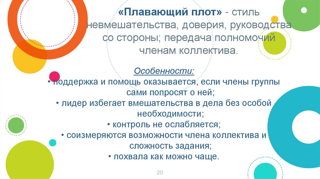 Стиль невмешательства это такое руководство когда