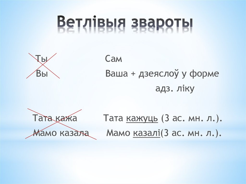 Ветлівыя звароты