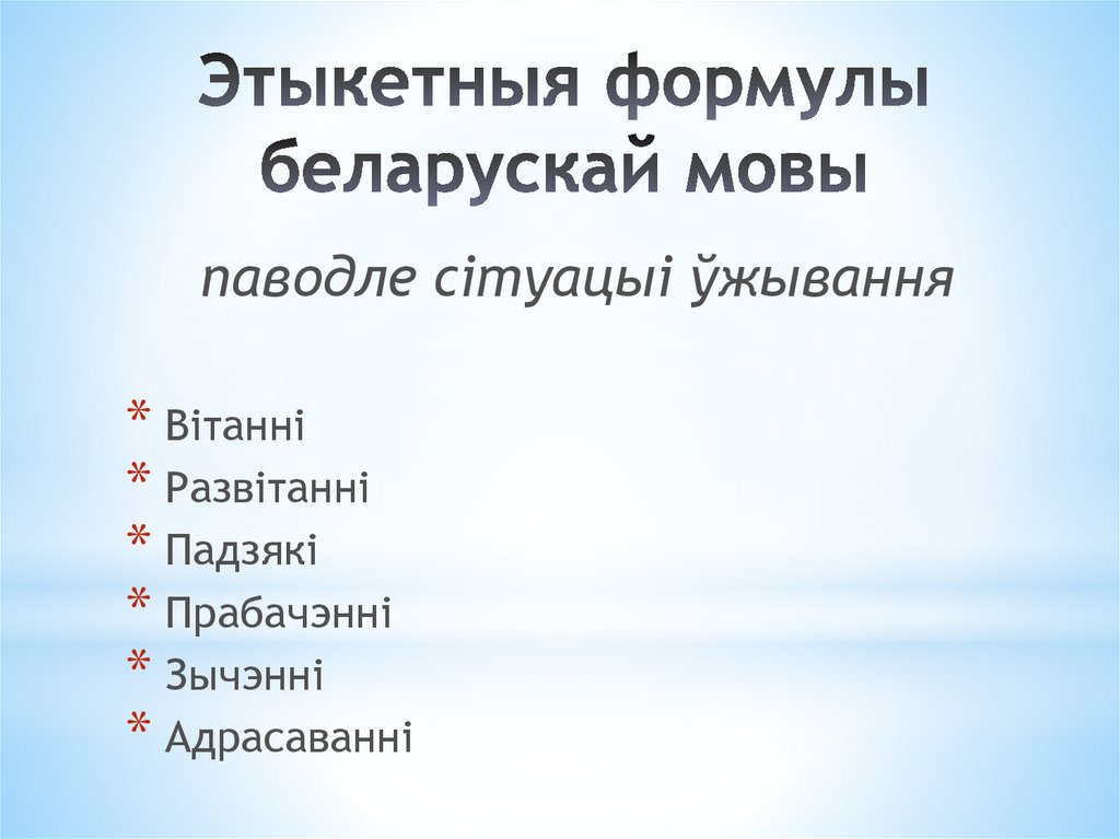 Этыкетныя формулы беларускай мовы