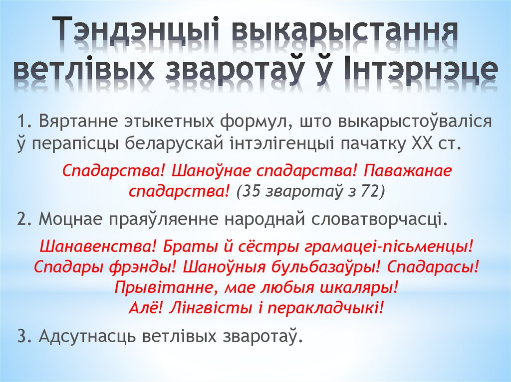 Тэндэнцыі выкарыстання ветлівых зваротаў ў Інтэрнэце