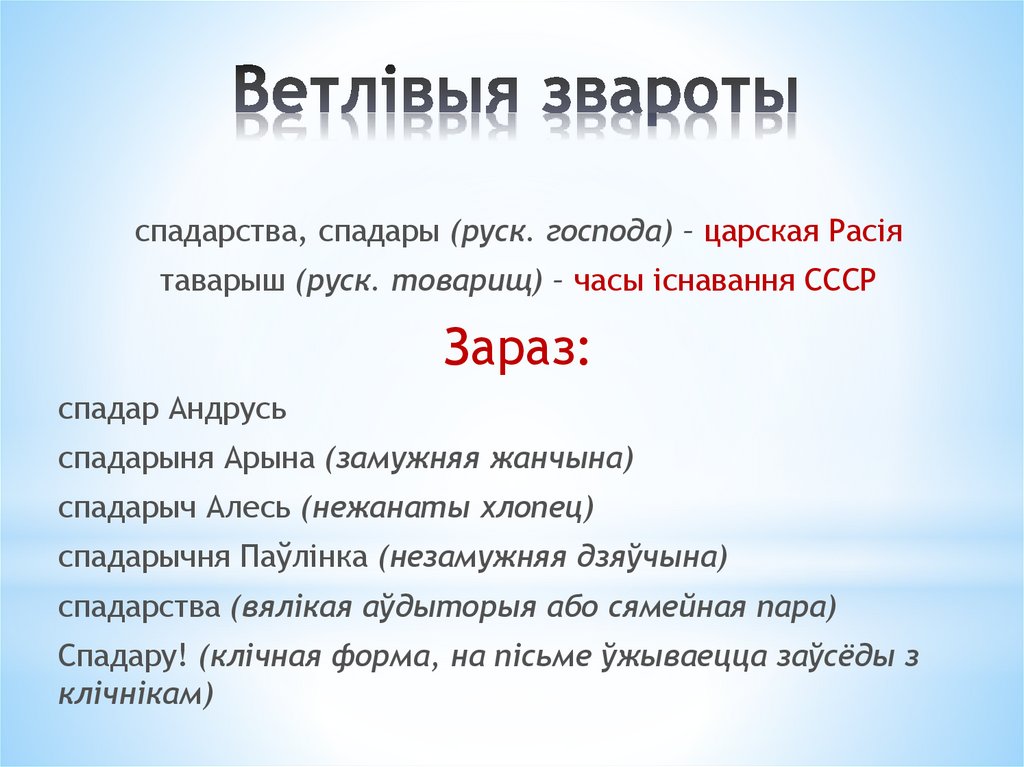 Ветлівыя звароты