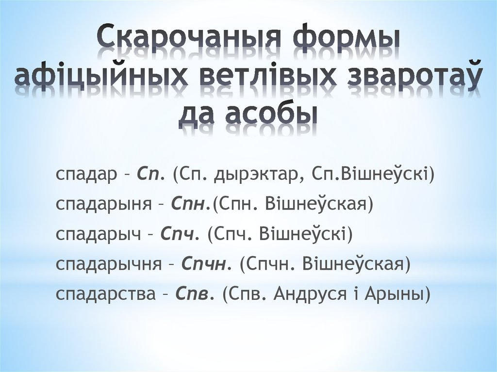 Скарочаныя формы афіцыйных ветлівых зваротаў да асобы