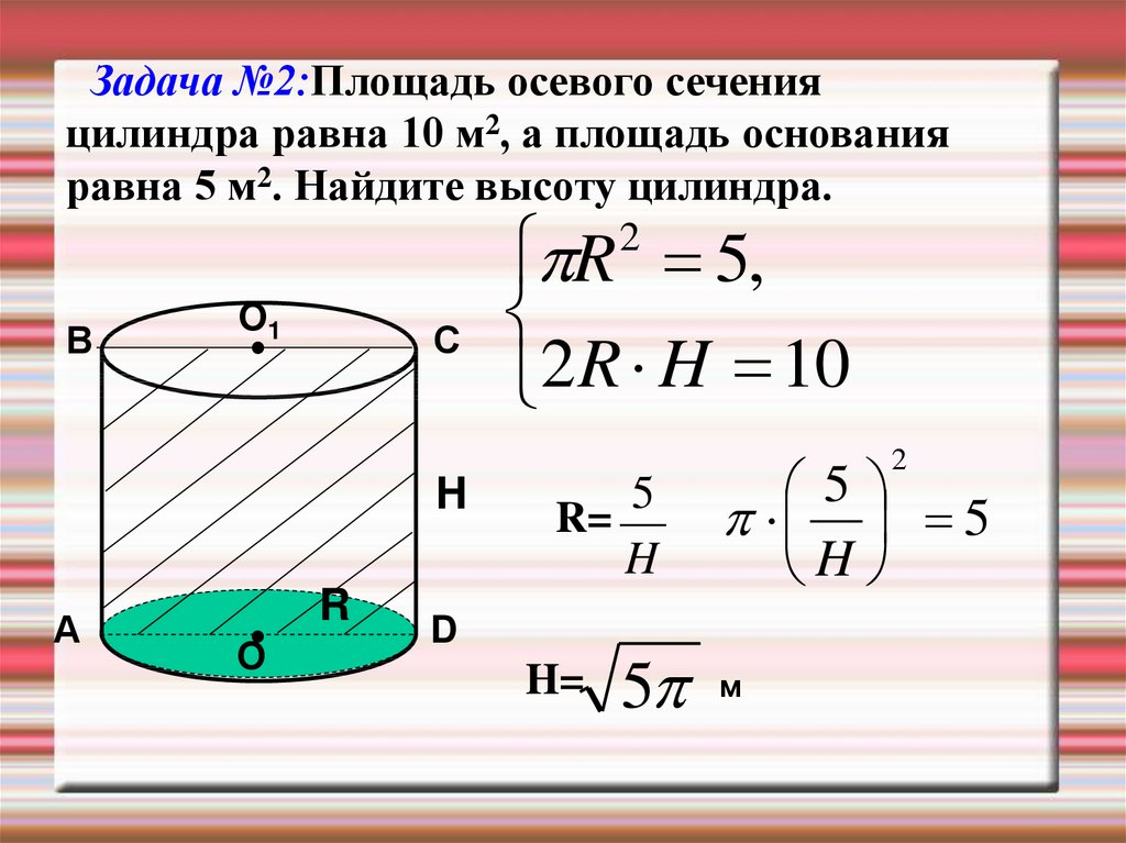 Площадь бокового сечения цилиндра равна. Площадь осевого сечения цилиндра формула. Площадь сечения цилиндра формула. Осевое сечение цилиндра формула. Формула нахождения осевого сечения цилиндра.