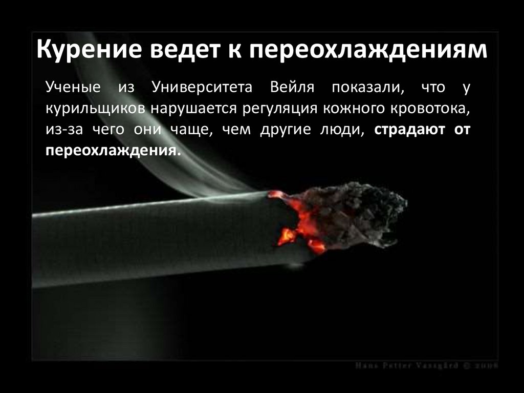 Курение ведет к переохлаждениям