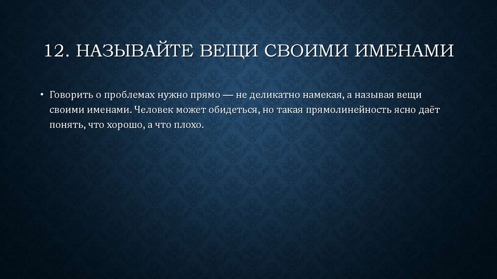 Сейчас называю. Называть вещи своими именами. Называй вещи своими именами. Давай называть вещи своими именами. Как понять называть вещи своими именами.