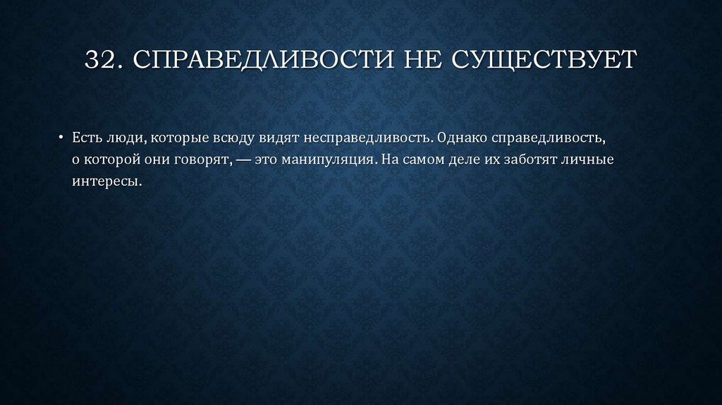 Есть справедливые люди. Справедливости не существует. Справедливость существует. Справедливости не существует цитата. Нет справедливости на земле.